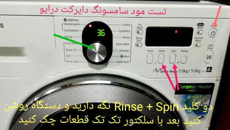 آموزش تست مود ماشین لباسشویی سامسونگ